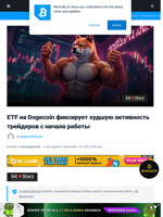 ETF на Dogecoin фиксирует худшую активность трейдеров с начала работы | Bitcoinist.com