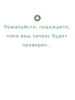 Секундочку…