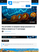 Топ алткойни за купуване преди решението на ФЕД за лихвите на 17 септември